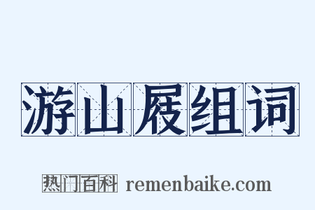 游山屐组词是什么意思的图片
